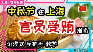 【中秋快乐】祝老爷们升官发财 早日入住提篮桥 #贪污 #受贿 #送礼 #月饼 #月饼票 #杏花楼 #星巴克 #哈根达斯｜上海人在洛杉矶｜上海房价 海外置业 美国买房 加州买房  美国移民 移民生活