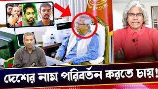 ইউনুস তুই দেশের নাম পরিবর্তন করতে চাস?? পালনোর রাস্তা মেপে রাখ।Sheikh farid.