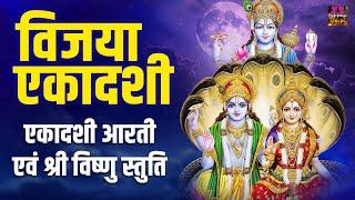 विजया एकादशी स्पेशल - Ekadashi Aarti एवं Shree Vishnu Stuti | Ekadashi 2025