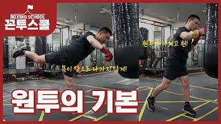 원투의 기본 | 복싱 교육 영상 | 꼰투스쿨 1편