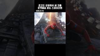 초고도 상공에서 새 차를 로켓배송 받는 스파이더맨 #마블