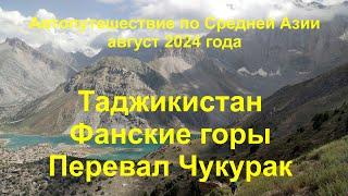 Средняя Азия 2024 Часть 4 Таджикистан Фанские горы. Пеший поход на озеро Чукурак и Куликалон