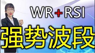 股票买卖 |  RSI+WR抓对股票买卖点，学会此方法简单又赚钱#股票#投资