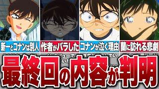 作者が語った！コナンの最終回の内容が衝撃的だった【コナンゆっくり解説】