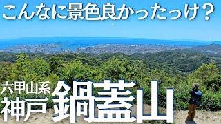 六甲山系 鍋蓋山から眺める神戸の街が最高すぎた！ヘタレ夫婦登山Vol.126