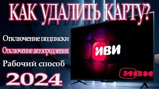 ИВИ как удалить карту и отключить подписку Отключение автопродления подписки Рабочий способ 2024 г