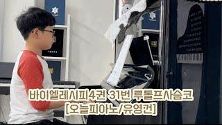 바이엘레시피4권 31번 루돌프사슴코 연주 [오늘피아노/유영건]