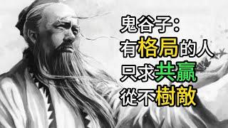 真正有格局的人，從來都是在競爭中謀求共贏，因為「敵對」，不是兩敗俱傷，就是埋下禍患!