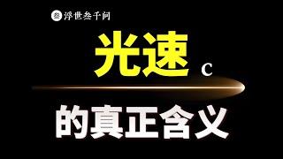 【時空之旅篇-04期】光速的真正含義：宇宙爲什麽需要壹個速度上限？