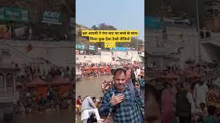 "गंगा घाट पर इस आदमी ने बच्चे के साथ किया कुछ ऐसा, देखो पूरा वीडियो!  | #Viral #GangaGhat"