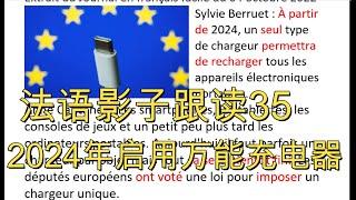 法语影子跟读35，2024年启用万能充电器，Delf A2