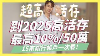 2024高活存數位帳戶推薦，最高10% / 50萬！最長到2025年！怕股市大跌，無痛存錢看這篇｜SHIN LI 李勛