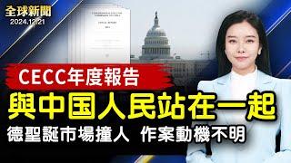 德國聖誕市場撞人案 嫌犯更多細節曝光；美國會通過支出法案避免政府關門；美國會及行政當局中國委員會2024年度報告:譴責中共系統性侵犯人權；【#全球新聞】｜#新唐人電視台