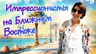 Импрессионисты в Абу-Даби