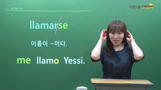 [시원스쿨 스페인어] 스페인어 왕초보탈출 3탄 1강 (YESSI 강사)