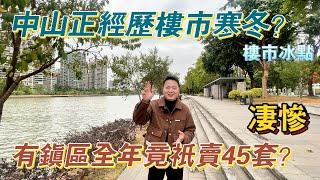 中山正經歷樓市寒冬？｜有鎮區全年竟只賣45套？｜真系老公擔遮，淒涼啊！！￼