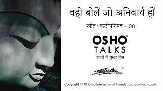 OSHO: वही बोलें जो अनिवार्य हो Vahi Bole Jo Anivary Ho