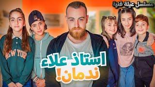 مسلسل عيلة فنية - الإستاذ علاء ندمان  - حلقة 8 | Ayle Faniye Family