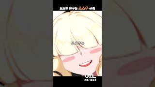도도한 친구들 쵸쵸우 근황