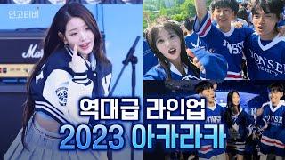 아카라카 폼 미쳤다! | 2023 연세대 축제 vlog (에스파, 아이브, 르세라핌, 싸이, 지코, 10CM, 폴킴, 장기하) | 연고티비