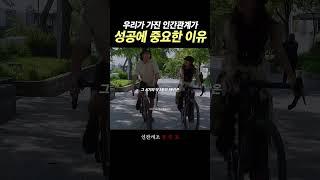 우리가 가진 인간관계가 성공에 중요한 이유 - 동기부여, 성공, 부자