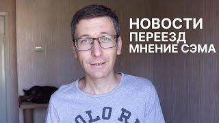 Новости | Сэмыч после переезда | Мое состояние | Почему долго нет видео