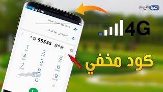 كود مهم مخفي في هاتفك لتقوية اشارة 4G وتسريع الانترنت ولا يعرفه الكثير