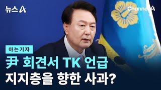 [아는기자]尹 회견서 TK 언급…지지층을 향한 사과? / 채널A / 뉴스A