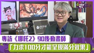 【短片】【中國動漫崛起】專訪《哪吒2》90後動畫師：「力求100分才能呈現滿分效果」