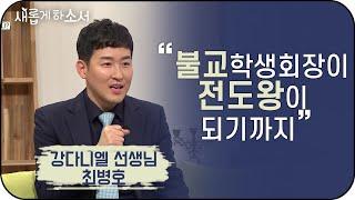 "불교학생회장이 전도왕이 되기까지" - 강다니엘 선생님 최병호ㅣ새롭게 하소서ㅣ불교 부처님 기독교 하나님 교회 전도