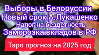 ВЫБОРЫ 2025 В Р.БЕЛАРУСЬ. ПЛАНЫ ЛУКАШЕНКО. ЗАМОРОЗКА ВКЛАДОВ В РФ. НОВЫЙ НАЛОГ. Таро расклад на 2025