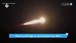 لحظة مرور الصاروخ اليمني من فوق القدس المحتلة.
