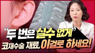 Materials often used for revision rhinoplasty | Hahyun Yoo, director of JT Plastic Surgery