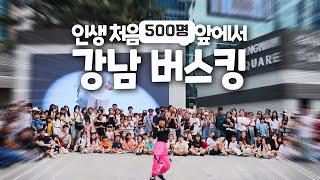 유니 인생처음 500명 앞에서 강남 버스킹 공연 !! 국가대표 하준우선수 만남 랜덤플레이댄스 셔플 크록하 도전 가족 일상 브이로그 별난가족 @dancejoa_simba