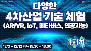 [구로구 - (특강) 다양한 4차산업 기술 체험 (AR/VR, IoT, 메타버스, 인공지능)] 12월 3일 화요일 오후 15:30 ~ 18:00 (1회차)