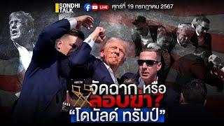 “โดนัลด์ ทรัมป์” จัดฉาก หรือ ลอบฆ่า Ep 251 (Live Version)