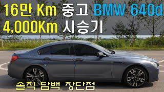 16만Km 중고디젤 BMW 640d 구입후 4천Km 운행하면서 느낀 장단점