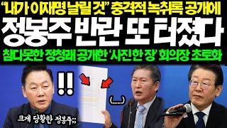 "이재명과 전쟁선포" 정봉주 반란 결국 또 이럴수가... "최고위원이 만만해?!" 참다못한 정청래 공개한 '사진 한 장' 회의장 초토화