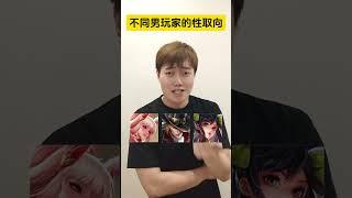 王者不同男玩家的性取向 #马可 #杨玉环 #西施 #honorofkings #公爵干货教学
