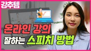 온라인강의 스피치 잘하는 방법 │비대면강의법 │동영상강의 준비 팁