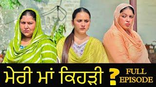 ਮੇਰੀ ਮਾਂ ਕਿਹੜੀ ॥ FULL EPISODE