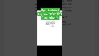 BPSC ASSISTANT ENGINEER EXAM DATE CHANGED|BPSC AE EXAM DATE OUT 2025|BPSC AE EXAM DATE OUT|BPSC AE