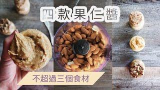 【四款堅果仁醬食譜】自製天然無添加花生醬、杏仁醬、腰果醬、核桃醬