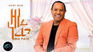 ela tv - Tsehaye Yohannes - Zare New - ዛሬ ነው - New Ethiopian Music 2023 - ( Official Music Video )