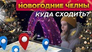 Новогодние Челны. Куда сходить и сколько это стоит: елки, прокат, развлечения