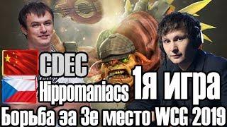 CDEC и Hippomaniacs\WCG 2019 Dota 2 Александр Хвост Дашкевич\Виктор GodHunt Волков