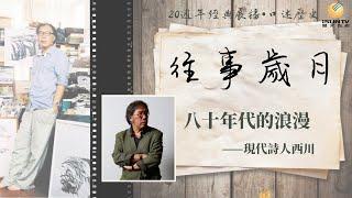 現代詩人西川講述：八十年代的浪漫「口述歷史•往事歲月(第38集)」【陽光衛視20週年經典展播】