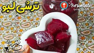 طرز تهیه ترشی لبوی ساده خانگی خوشمزه و مخصوص رستورانی - Pickled beetroot