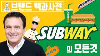 당신이 몰랐던 서브웨이(SUBWAY)의 역사 [브랜드 스토리]