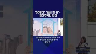 “30평대” “월세 만 원”…임대주택의 변신 #shorts / KBS NEWS